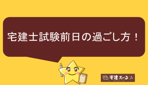 宅建士試験前日の過ごし方。あなたの不安を解消する気持ちの持ち方や準備（持ち物）について。